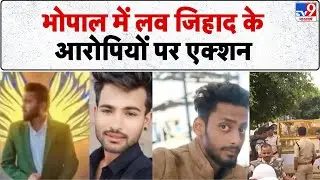 MP News : Bhopal में Love jihad के आरोपियों पर एक्शन - TV9 | Bhopal News | MP Police | CM Mohan