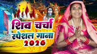 #Live शिवचर्चा भजन | शिव चर्चा गीत Shiv charcha l Shiv guru bhajan l Shiv charcha bhajan#shivcharcha