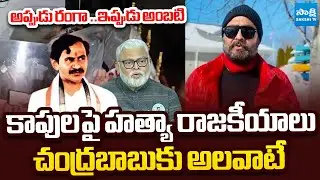 YSRCP  Rathnakar Pandugayala Slams Chandrababu  | Attack On Ambati Rambabu | @SakshiTVLIVE