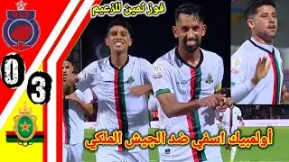 ملخص مباراة أولمبيك اسفي ضد الجيش الملكي!! اهداف الجيش الملكي اليوم!! ملخص الجيش الملكي #FAR#OCS