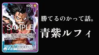 【ワンピースカード】青紫ルフィなのかサボなのか【しろっこ】SIM