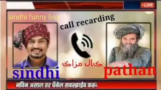 New sindhi and pathan funny call recarding #sindhi funny boy#