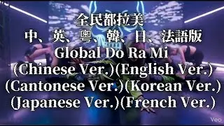 全民都拉美  | 中、英、粵、韓、日、法 語版 |Global Do Ra Mi (Chinese)(English)(Cantonese)(Korean)(Japanese)(French)