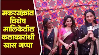 मकरसंक्रांत विशेष महासंगम निमित्ताने मालिकेतील कलाकारांशी खास गप्पा  | Laxmi Niwas & Kamali