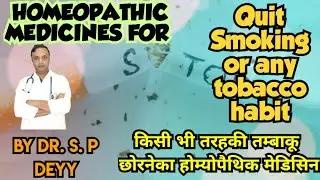 Tobacco deadiction helping medicine | तम्बाकू छोड़ने का होम्योपैथिक दबाई | Medicines for stop smoking
