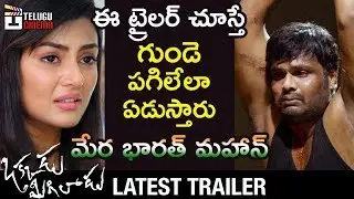 Okkadu Migiladu Latest Trailer | Manchu Manoj | Anisha Ambrose | #OkkaduMigiladu | Telugu Cinema