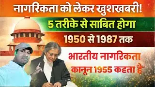 Indian Citizenship Act 1955 🇮🇳 | नागरिकता साबित करने के 5 तरीके  | 1950&ndash;1987 | टेंशन खत्म!