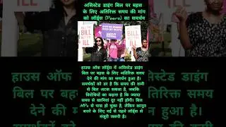 UK में Assisted Dying Bill पर बवाल! ⏳ समय खत्म होने से पहले होगा पास?#viral #effect #jumpstyle