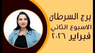 برج السرطان و 5 توقعات مذهلة في الأسبوع الثاني من شهر فبراير 2026