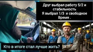 Работа 5/2 и Деньги или 1/3 и Свободное время на Реализацию? Пахать на Дядю или на Себя?