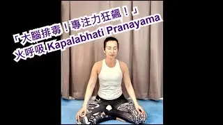 「大腦排毒！這個呼吸法幫你清理雜念，專注力狂飆！」——閃亮的頭蓋骨/火呼吸 Kapalabhati Pranayama 💨🧘‍♂️