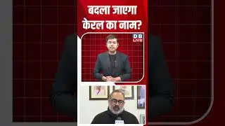बदला जाएगा केरल का नाम #dblive #shortsvideo #congress #news #video #youtubeshorts #ytshorts