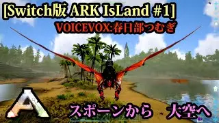[Switch版ARK IsLand #1]スポーンから大空へ[VOICEVOX実況]