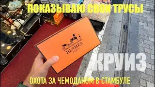 Беженец 🛳️ Круиз. Стамбул. Охота на чемодан и шорты. Все розовое? Показываю свои трусы.