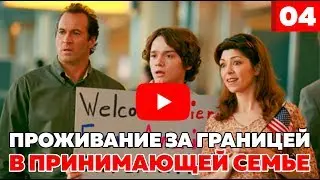 Проживание в принимающей семье за границей (Host family) - Как подготовиться?