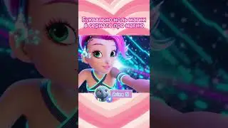 Успели посмотреть обзор?  #winx #winxclub #winxreboot #winxclub #клубвинкс #винкс #винксребут