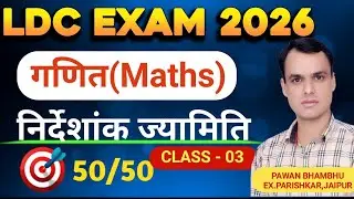 निर्देशांक ज्यामिति कक्षा 03(Co -ordinate Geometry) LDC MATHS complete syllabus|by pawan bhambhu