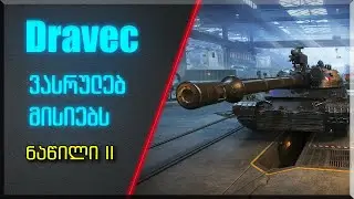 🇬🇪 * World of Tanks * ვასრულებ Dravec-ის მისიებს * ნაწილი II * სტრიმი *
