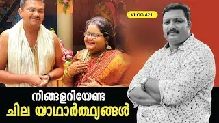 നിങ്ങളറിയേണ്ട ചില യാഥാർഥ്യങ്ങൾ |Sujith Bhakthan Controversy|Harees Ameerali