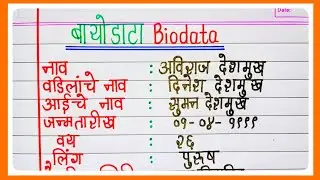 Biodata | Biodata kasa lihava | बायोडाटा कसा बनवायचा | resume writing in marathi | resume in marathi