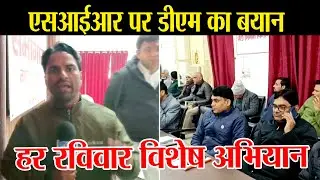 आगरा में SIR अभियान पर DM का बड़ा बयान | Tehsil Diwas Update