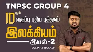 10ஆம் வகுப்பு புதிய புத்தகம்| இலக்கியம் | இயல்-2 | Suriya Prakash | Group 4 Tamil | Race