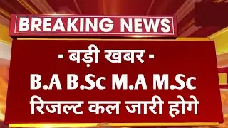 Big News : B.A B.Sc M.A M.Sc Result 2022 Today Declared | All College UG PG All Parts Result 2022
