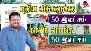 புதிய வீடு மற்றும் காணிக்கு ஒரு கோடி ரூபா நிதியுதவி | ஜனாதிபதி அறிவிப்பு | AKD