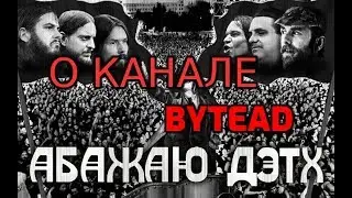 Телега. О канале ByteAD