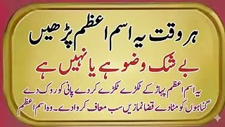 Wazu Ho Ya Na Ho Ye Ism e Azam Parh Lo | Har Mushkil Asaan | Powerful Tasbeeh
