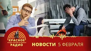 Отношение работников России к сверхурочной работе. Новости 05.02.2026