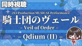 【同時視聴】アンティーカミュージカル　「騎士団のヴェール　– Odium (II) –」をみんなで見る回！！！