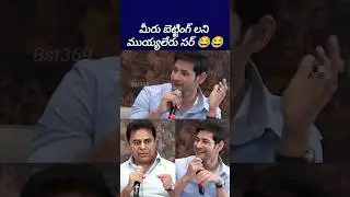 బెట్టింగ్లు మీ వల్ల కాదు 😂😂 #maheshbabu #ktr #bst369