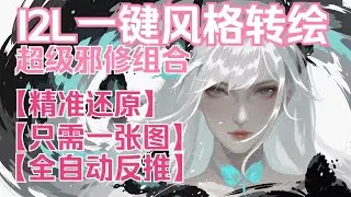 【ComfyUi】I2L一键风格迁移 | 超级邪修搭配！！！！只需一张图实现风格迁移，精准复刻原图，全自动洗图流程