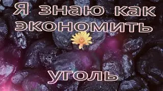 Как топить углем и экономить в два раза