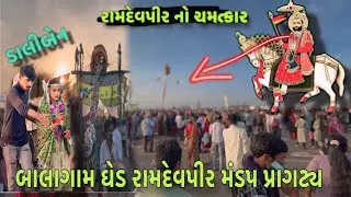 બાલાગામ ઘેડ રામદેવપીર મંડપ પ્રાગટ્ય || Balagan Ghed Ramdevpir Mandap Mahotsav 2025 // ડાલીબેન