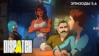 DISPATCH ПРОХОЖДЕНИЕ | Эпизоды 5-6