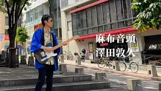 澤田敦久（ATSUKU SAWADA）「麻布音頭」（AZABU ONDO/OFFICIAL MUSIC VIDEO）