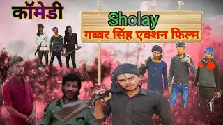Kitne Aadmi The? - Most Famous Dialogue From Sholay | Gabbar Singh | comedy Video//Rks group up 83