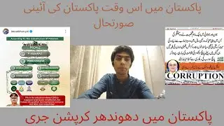 CORRUPTION IN PAKISTAN!!||PAKISTAN CONSISTUTION SYSTEM 