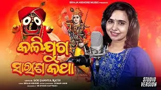 Kalijuga saransa katha/କଳିଯୁଗ ସାରାଂଶ କଥା /Singer Soujannya Rath /Lyrics Braja kishore