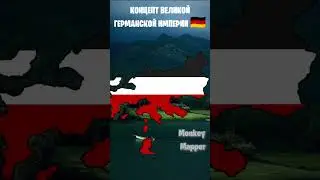 Концепт Великой Германской империи #europe #countryballs #history #мем #map #мемы #edit #mapping