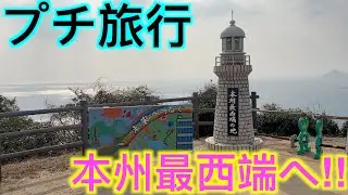 本州最西端の所に行ってきた!!