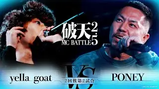 【破天2.5】2回戦第2試合『 yella goat vs PONEY 』｜破天MCBATTLE 2.5