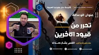 تحرر من قيود الاخرين - القــس بشـــار حـــداد