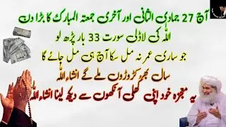 Aaj 27 Jamad ul sani Akhri Jumma ke Din ka Wazifa| Rizq or Dolat ka Sabse Taqatwar Wazifa 2025 