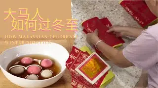 只有在马来西亚才看到的冬至文化
