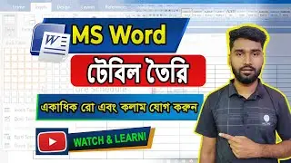 MS Word Table Row Column Add | Bangla Tutorial