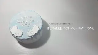 ［Fake cake］推しの誕生日ケーキ作り｜クレイケーキの作り方｜100均で揃う