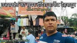 #इंदिरा मार्केट | Indiramarket |#dehradun famous budgetBaajar LansdowneChawk RajpurRoad #uttrakhand